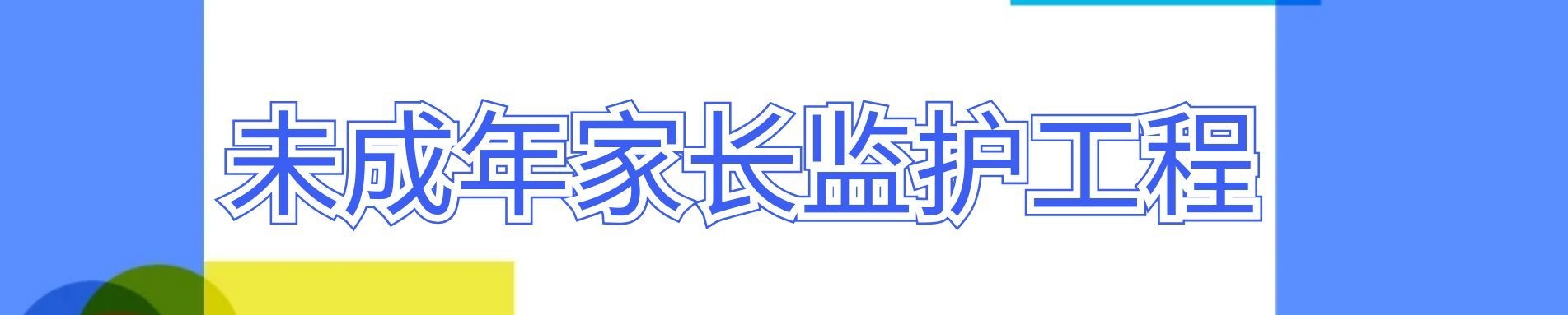 未成年人家长监护体系